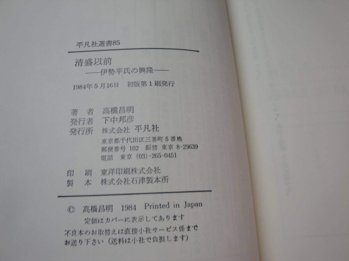 ☆《平凡社選書85:清盛以前（伊勢平氏の興隆)》☆送料130円 六波羅堂 白河院政 収集趣味_画像10