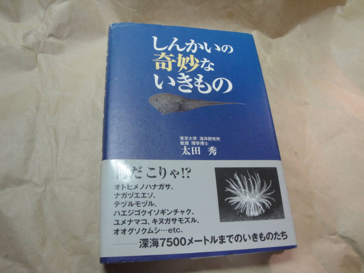 ☆《しんかいの奇妙ないきもの（深海7500メートルまでのいきものたち)》☆送料130円 未知の世界 珍魚 夢 収集趣味_画像1