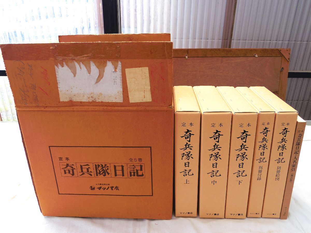 0035516 定本 奇兵隊日記 全5冊揃 + 人名索引(修訂版)6冊 0035516 定本 奇兵隊日記 全5冊揃 + 人名索引(修訂版)6冊