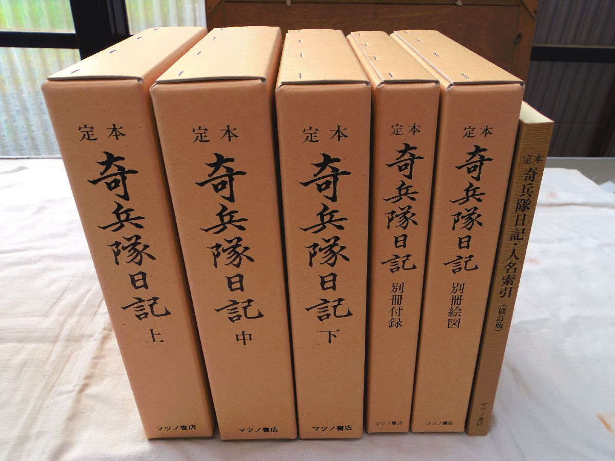 0035516 定本 奇兵隊日記 全5冊揃 + 人名索引(修訂版)6冊 0035516 定本 奇兵隊日記 全5冊揃 + 人名索引(修訂版)6冊