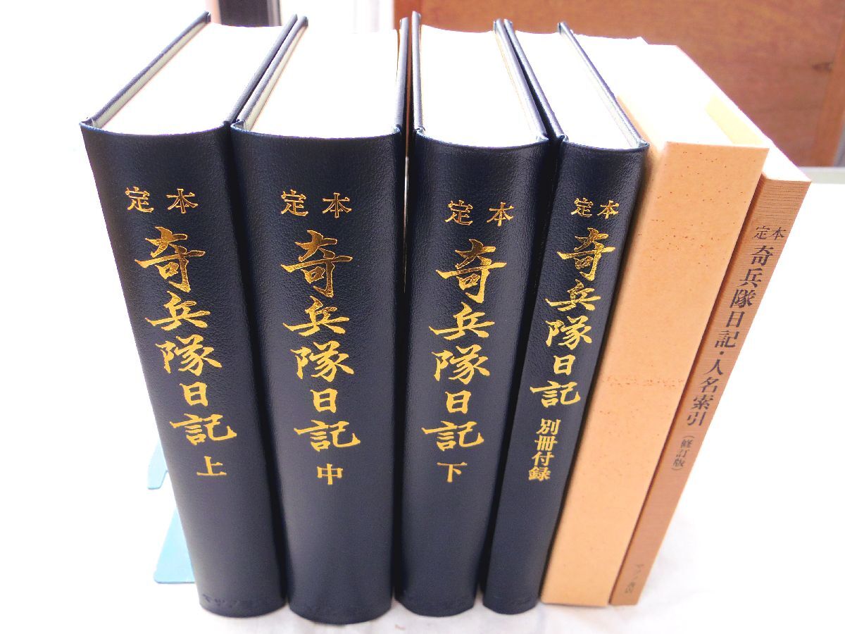 0035516 定本 奇兵隊日記 全5冊揃 + 人名索引(修訂版)6冊 0035516 定本 奇兵隊日記 全5冊揃 + 人名索引(修訂版)6冊