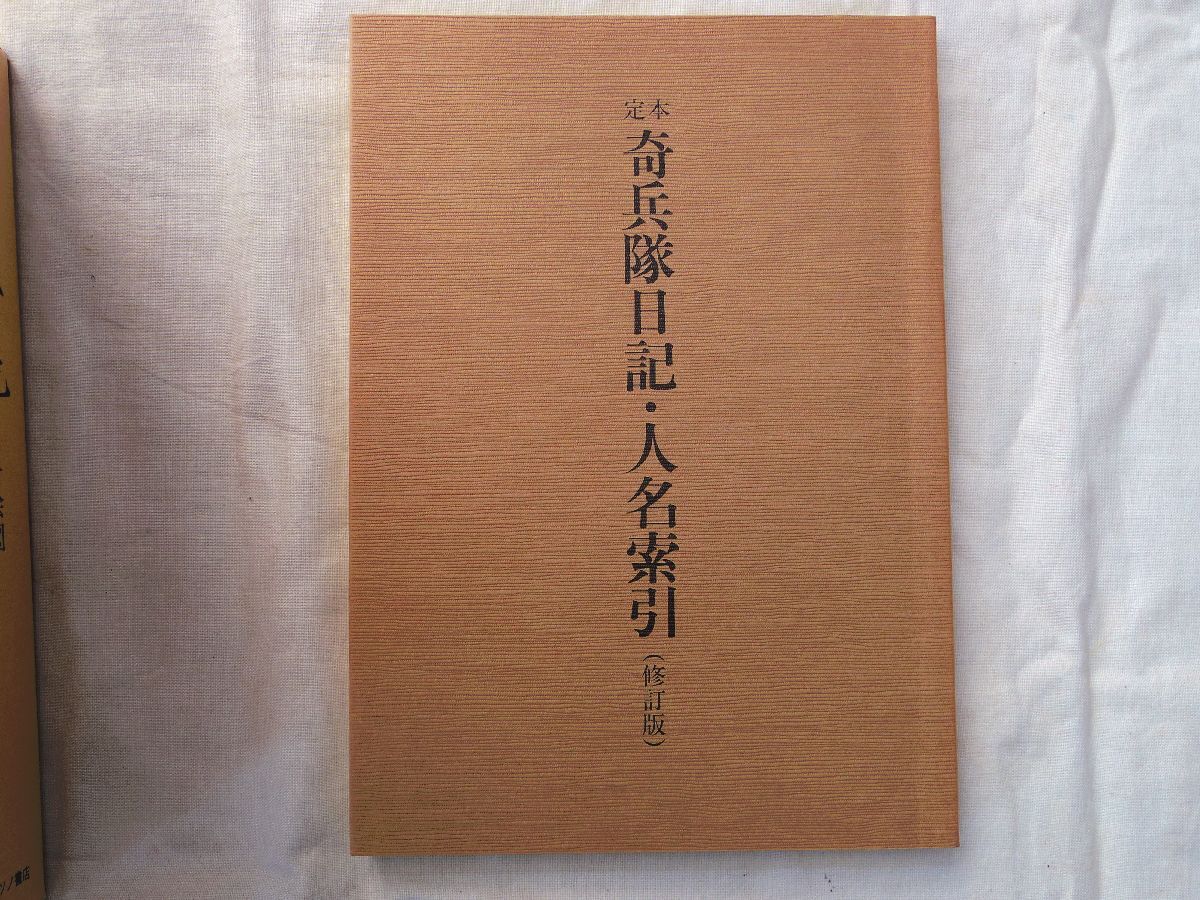 0035516 定本 奇兵隊日記 全5冊揃 + 人名索引(修訂版)6冊 0035516 定本 奇兵隊日記 全5冊揃 + 人名索引(修訂版)6冊
