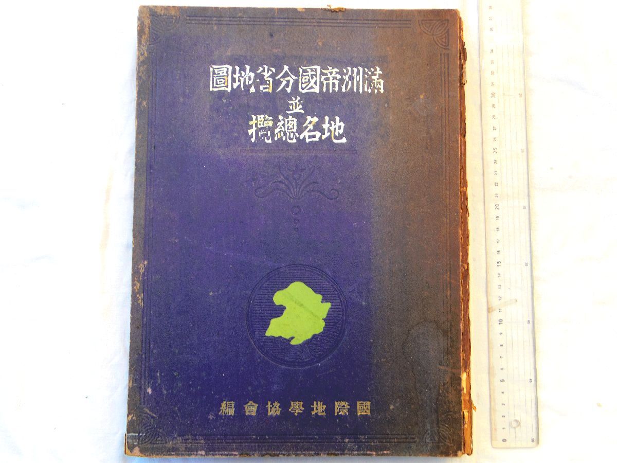満州国地名大辞典 全一巻 山﨑惣興 編集者 日本書房 満州国地名 満州国地名大辞典 全一巻 山﨑惣興 編集者 日本書房 満州国地名