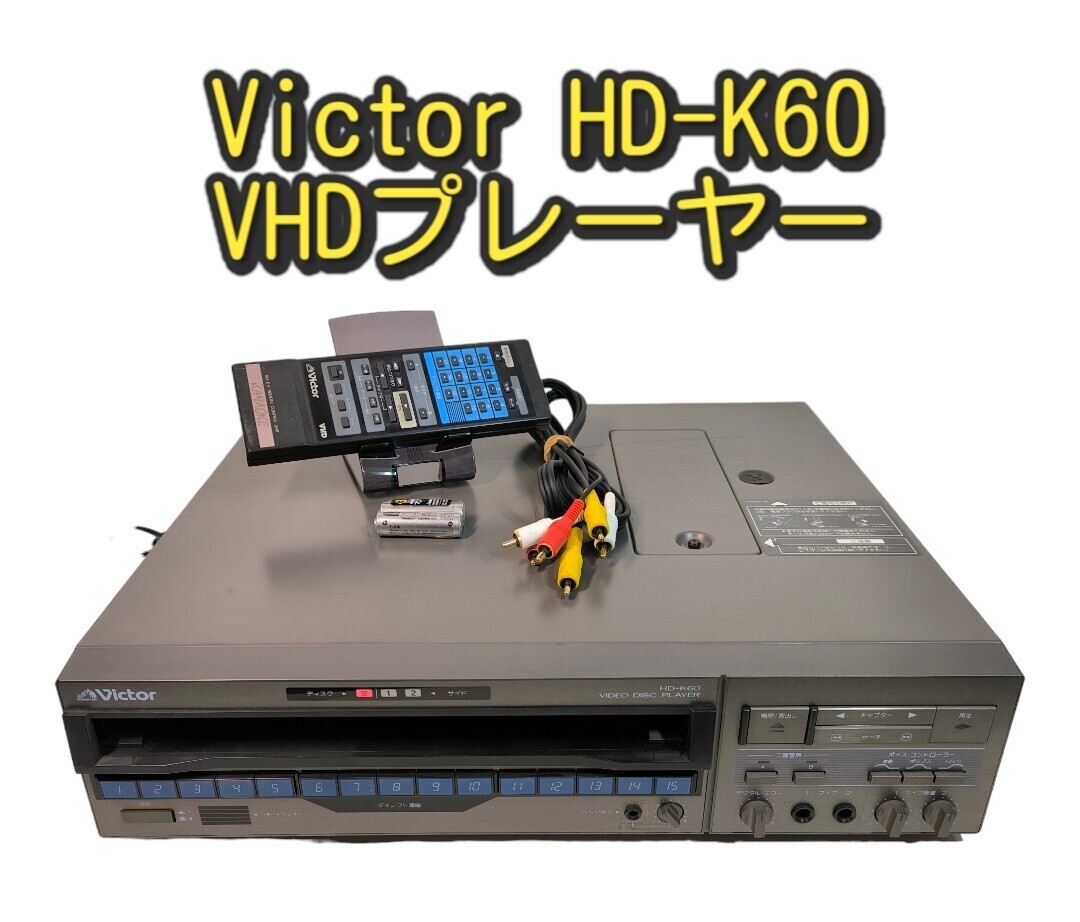 Victor VHDプレーヤー HD-K60 動作品 ビデオディスクプレーヤー Victor VHDプレーヤー HD-K60 動作品 ビデオディスクプレーヤー