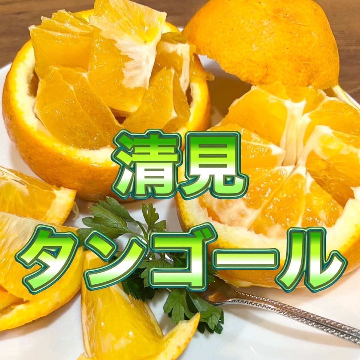 清見オレンジ　木なり完熟　ご家庭用　約5キロ　別格で甘い