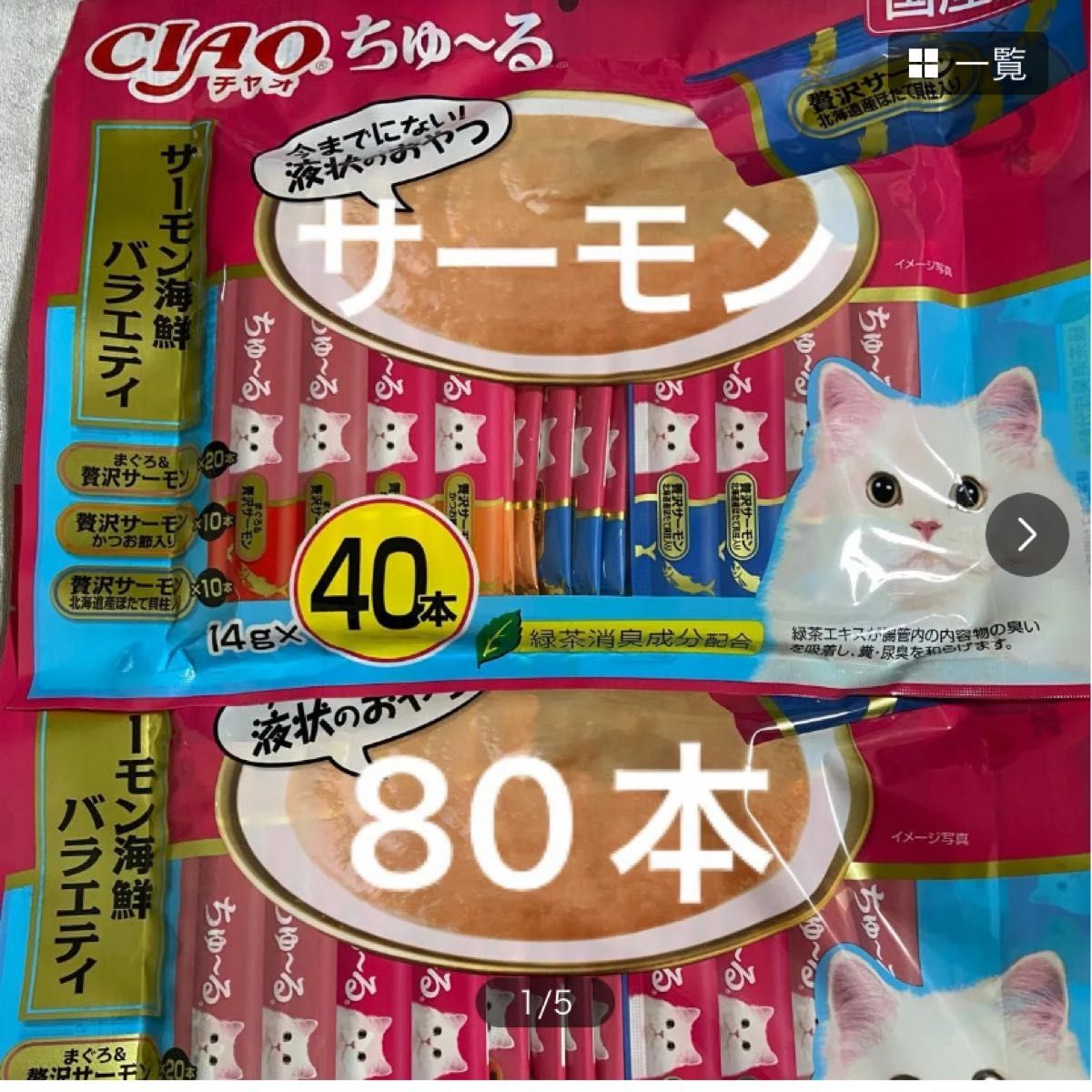 いなば　チャオ　ちゅ〜る　サーモン海鮮バラエティ　14g 3種80本　ちゅーる　チュール　猫　