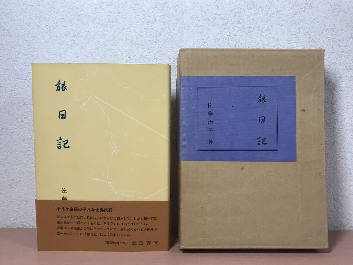 rc03◯希少！ 旅日記 アメリカ・シルクロード・インド / 佐藤治子 / 山喜房仏書林 / 昭和47年 / 世界旅行 / 主婦_画像1