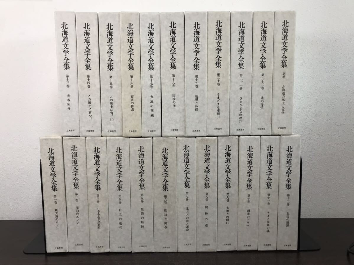 yj◎函付 北海道文学全集/立風書房 全22巻＋別巻1冊 月報付 風土と文学/アイヌ民族の魂/開拓の礎/北方人の血と運命/国境の海他_画像1