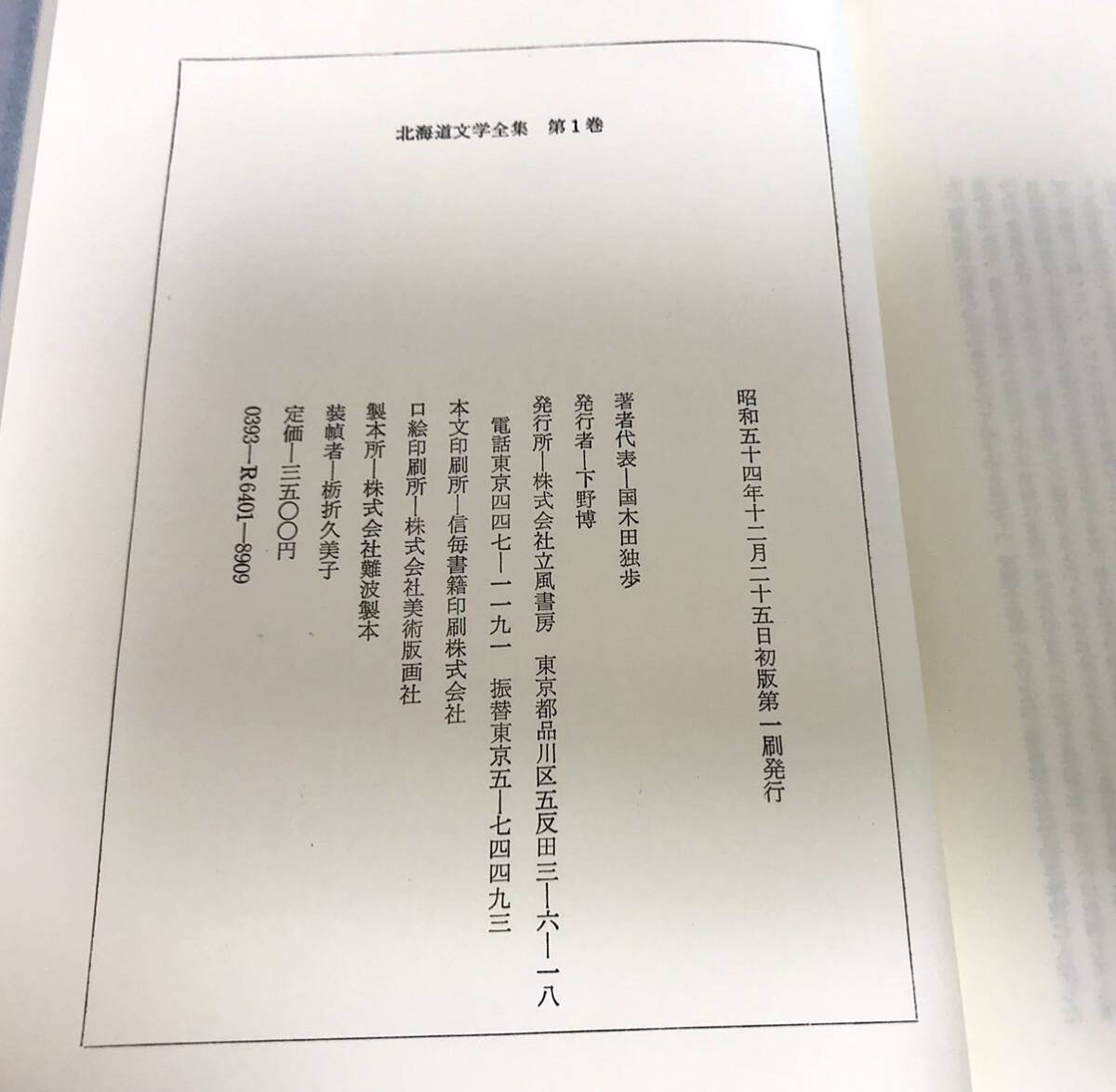 yj◎函付 北海道文学全集/立風書房 全22巻＋別巻1冊 月報付 風土と文学/アイヌ民族の魂/開拓の礎/北方人の血と運命/国境の海他_画像9