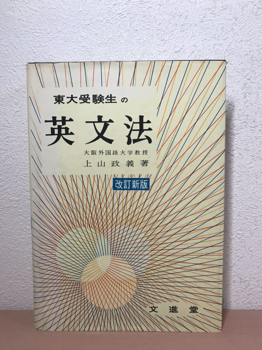 cc03◯『東大受験生の英文法 改訂新版 』上山政義編著 / 昭和55年2月改訂4版/ 全566P / 文進堂