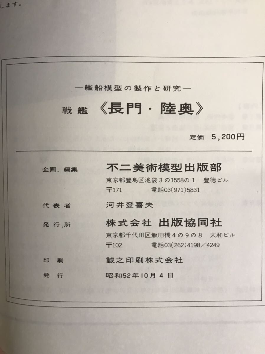 sa000. boat model. made . research battleship [ length .* land inside ] un- two fine art model publish part Showa era 52 year 10 month 4 day issue drawing attaching 