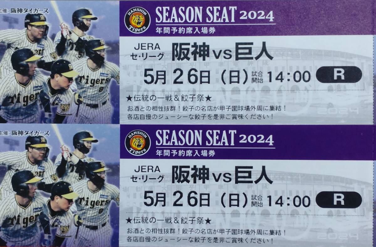 5月26日（日）阪神VS巨人 ライト外野指定席ペア   中止返金保証の画像1