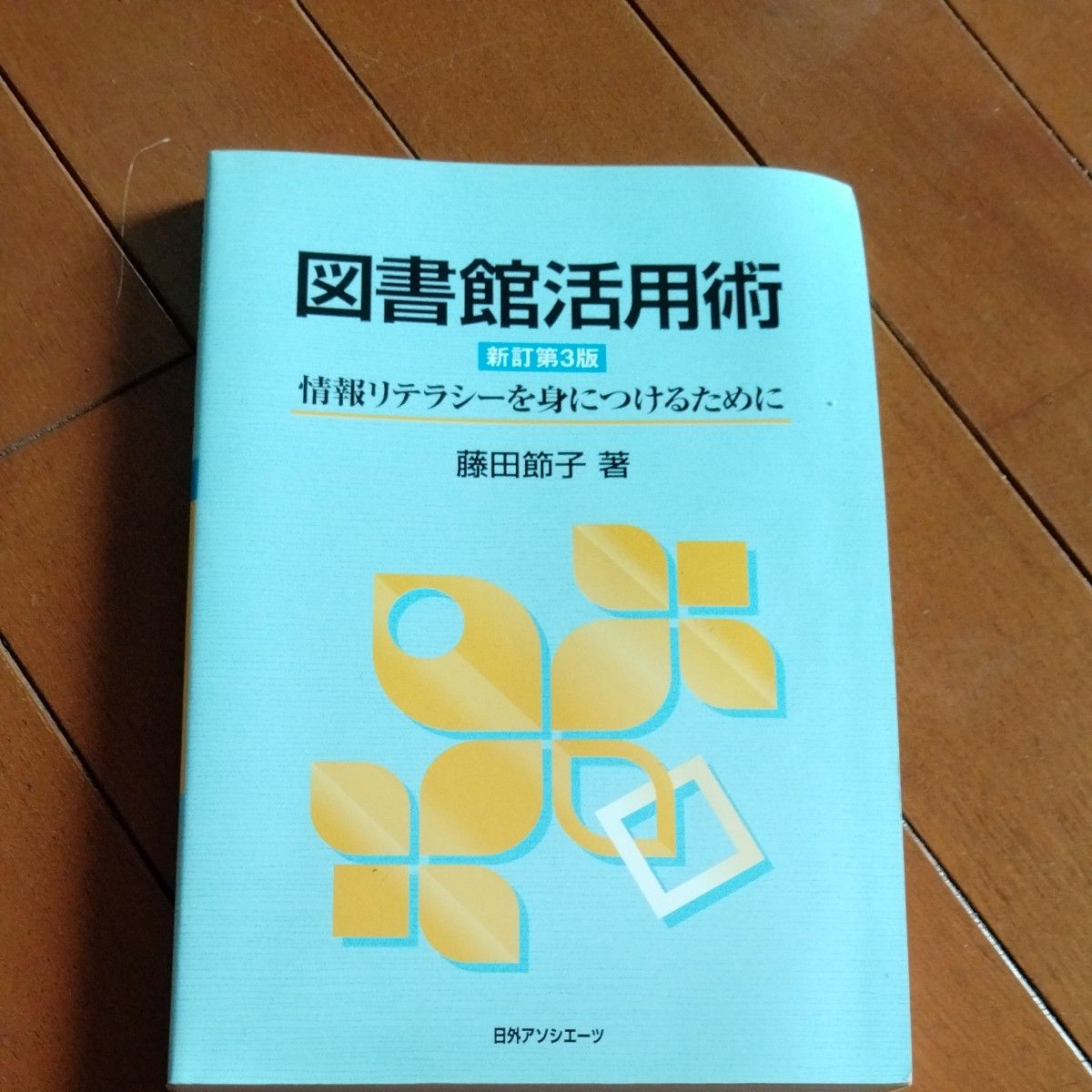 図書館活用術　情報リテラシーを身につけるために （新訂第３版） 藤田節子／著