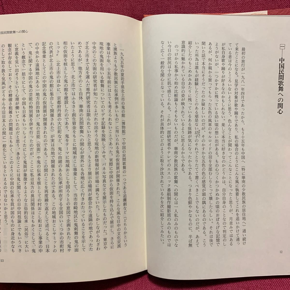 歌垣と反閇の民俗誌　歌と踊りの民俗学星野紘　海南島雲南省貴州中国少数民族蓮華山シェー族ミャオナシヤオ族台湾道教農耕春牛舞沖縄来訪神_画像5