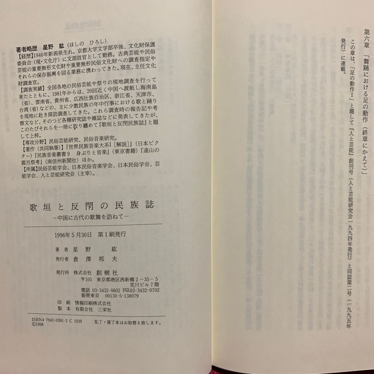 歌垣と反閇の民俗誌　歌と踊りの民俗学星野紘　海南島雲南省貴州中国少数民族蓮華山シェー族ミャオナシヤオ族台湾道教農耕春牛舞沖縄来訪神_画像9