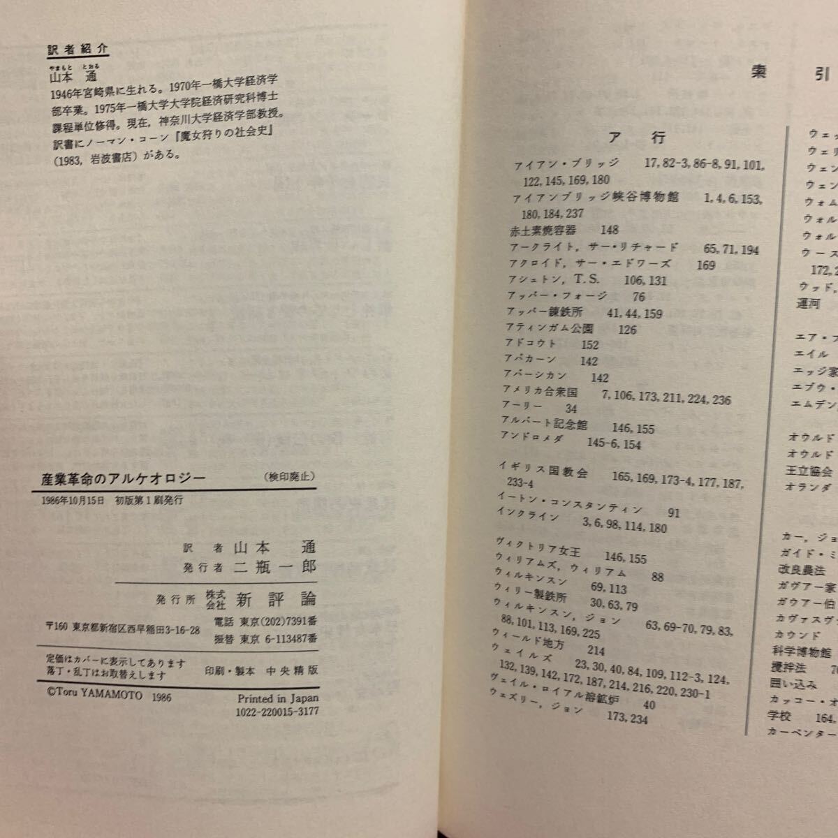 産業革命のアルケオロジー　イギリス一製鉄企業の歴史　バリートリンダー山本通新評論エイブラハムダービーイングランド工業ナポレオン戦争_画像7