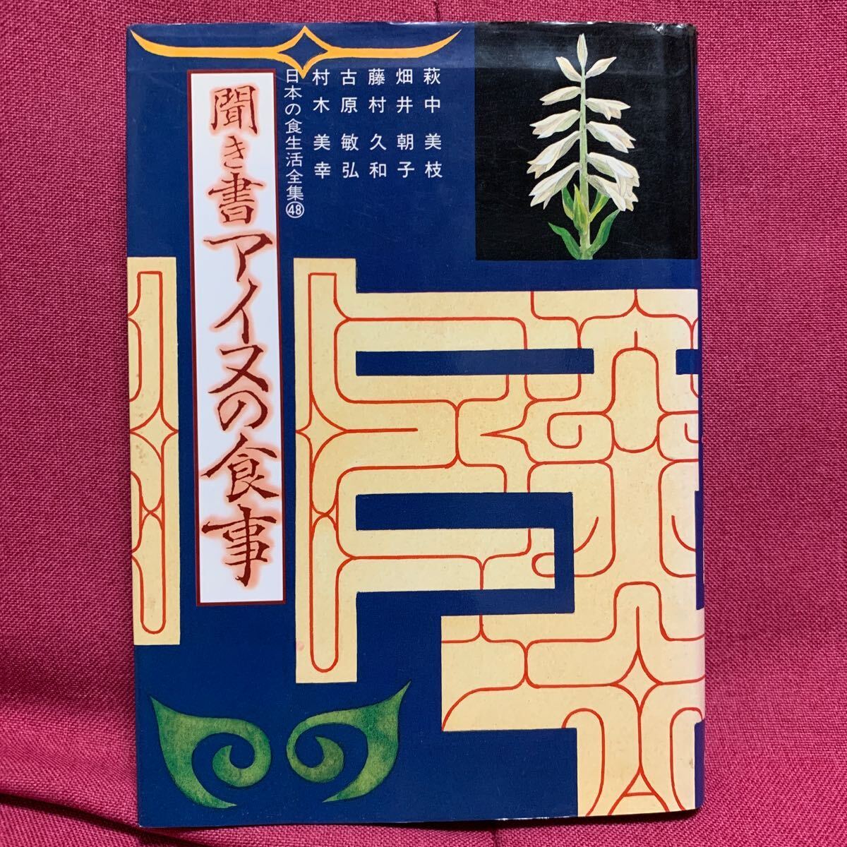 聞き書　アイヌの食事　日本の食生活全集 蝦夷地北海道静内浦河樺太地区白老阿寒酒づくり木の実料理保存食祭事萩中美枝畑井朝子民俗陸海獣_画像1