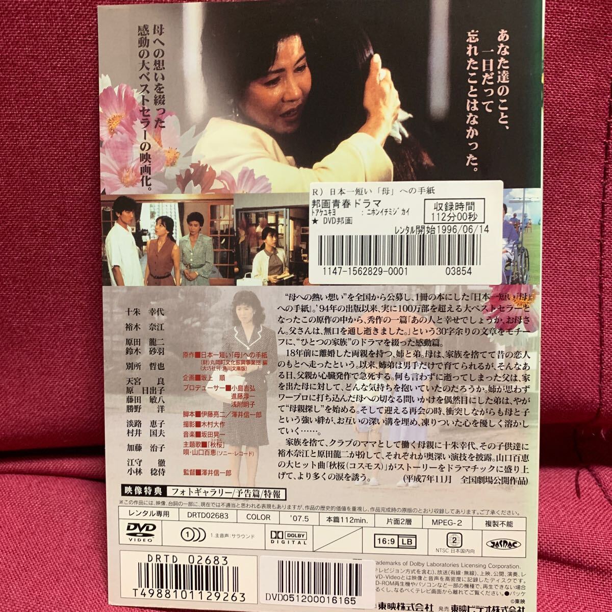 日本一短い「母」への手紙　東映映画dvdレンタル落ち　十朱幸代裕木奈江原田龍二鈴木砂羽別所哲也天宮良木村大作澤井信一郎山口百恵秋桜_画像2