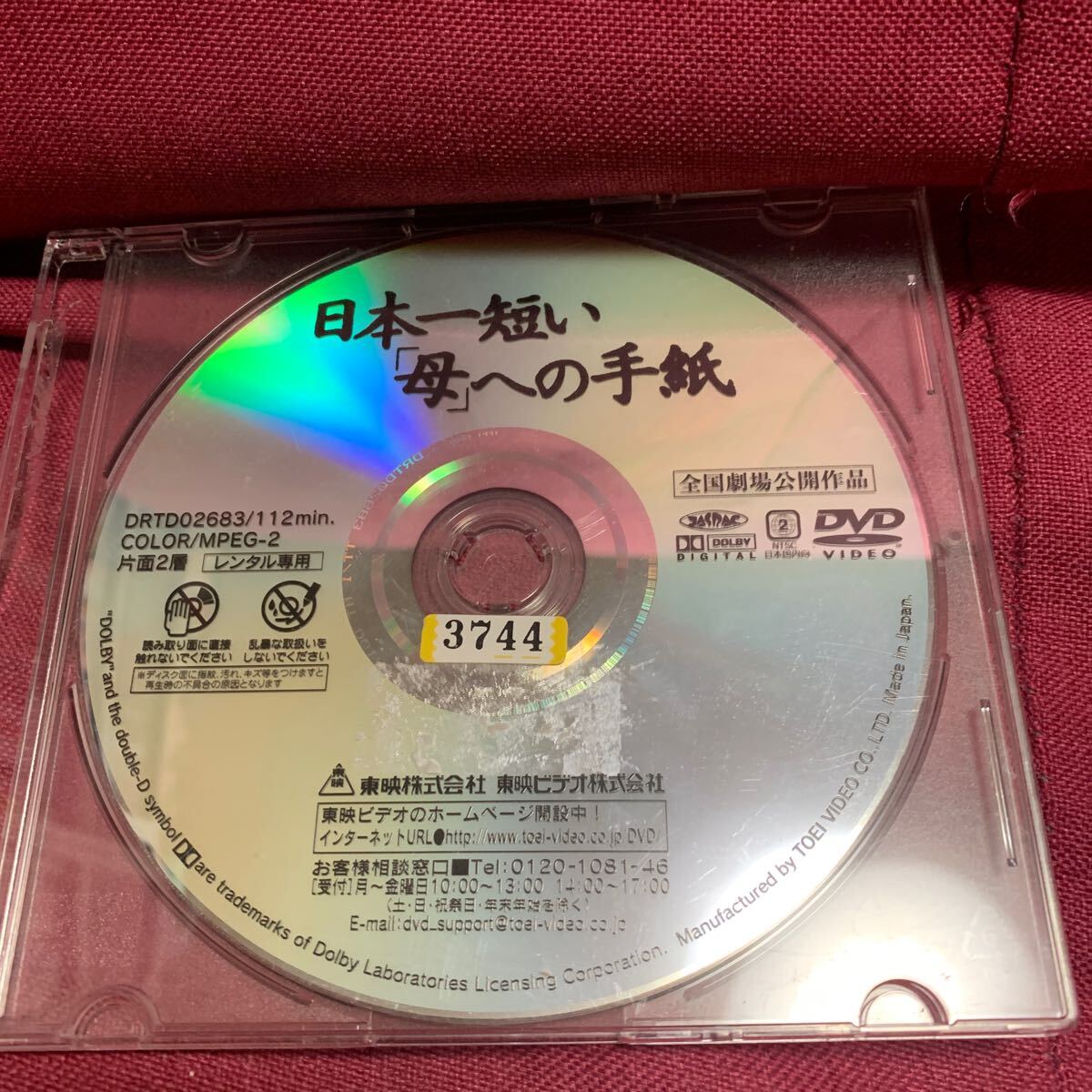 日本一短い「母」への手紙　東映映画dvdレンタル落ち　十朱幸代裕木奈江原田龍二鈴木砂羽別所哲也天宮良木村大作澤井信一郎山口百恵秋桜_画像3