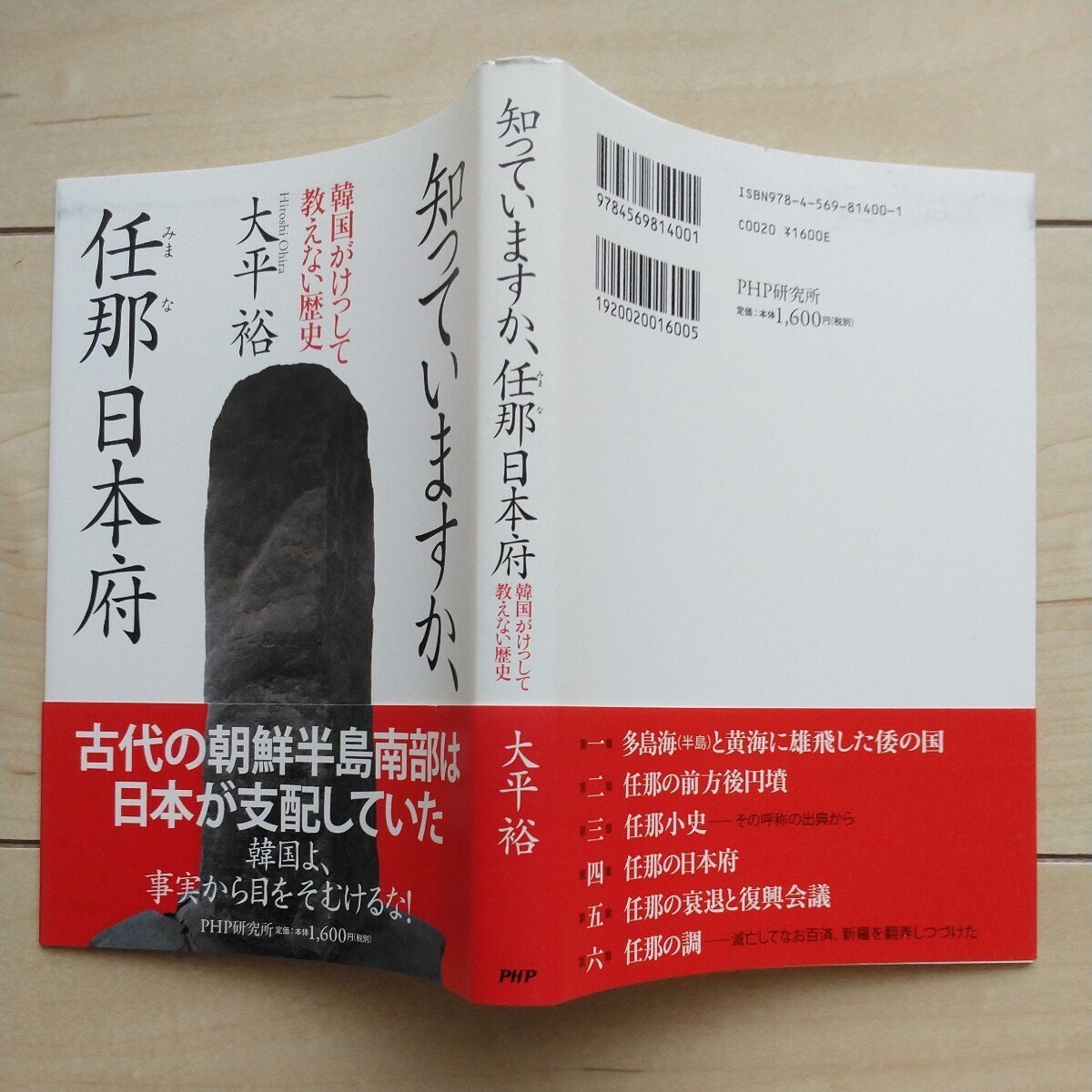 ■『知ってますか、任那日本府～韓国が決して教えない歴史～古代の朝鮮半島南部は日本が支配していた』大平裕著。2013年初版カバー帯。_画像10