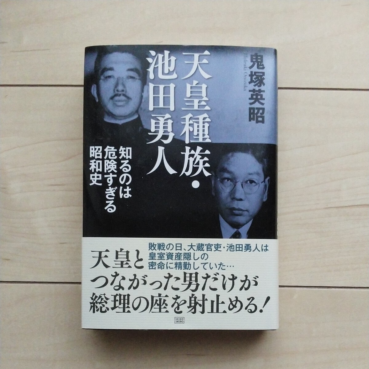 ■『天皇種族・池田勇人～知るのは危険すぎる昭和史』鬼塚英昭著。2014年初版カバー帯。成甲書房発行。