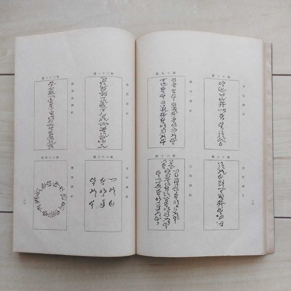 ■『神字考』酒井勝軍著。昭和11年國教宣明團。竹内文献信奉者が説く最も鮮烈且つActivityな論旨の【神代文字】擁護論。是に優る本無し。_画像8