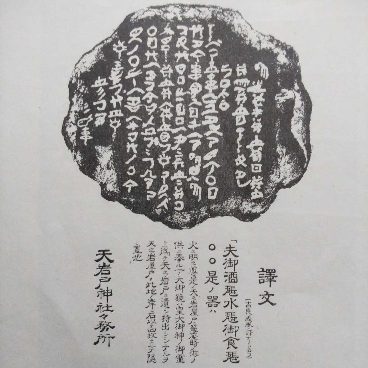 ■『神字考』酒井勝軍著。昭和11年國教宣明團。竹内文献信奉者が説く最も鮮烈且つActivityな論旨の【神代文字】擁護論。是に優る本無し。_画像4