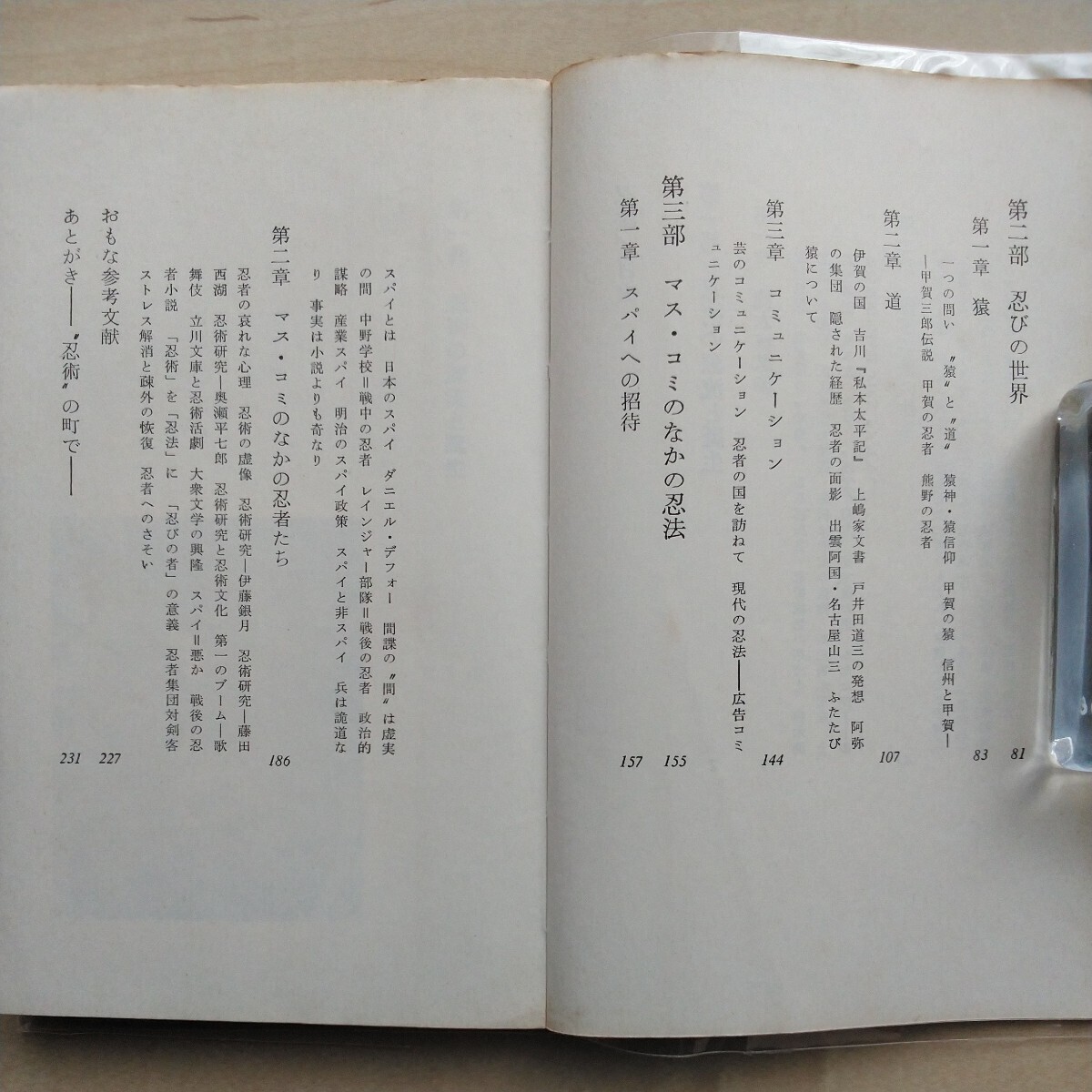 ■『忍法～現代人は何故忍者に憧れるか』足立巻一/尾崎秀樹/山田宗睦共著。1964年初版カバー。三一書房発行。目次からして興味津々です。_画像3