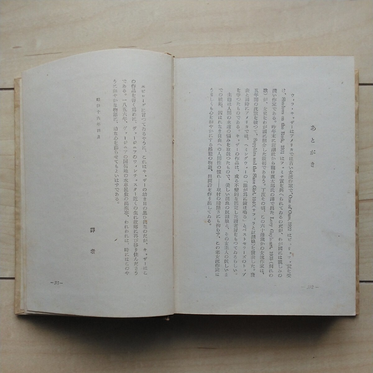 ■『サフィラと奴隷娘』WillaCather著。高野彌一郎譯。昭和16年初版凾帯。東京市淀橋區戸塚町・大觀堂發行。帯付は稀覯本です。