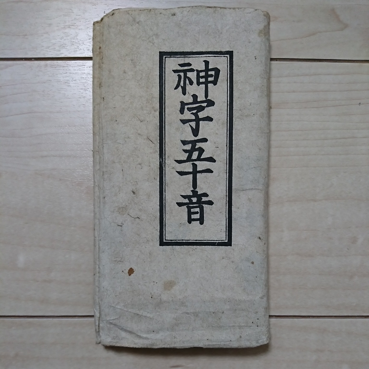 30906円 福澤諭吉・早矢仕有的(共著)『丸屋商社之記』明治6年 30906円 福澤諭吉・早矢仕有的(共著)『丸屋商社之記』明治6年