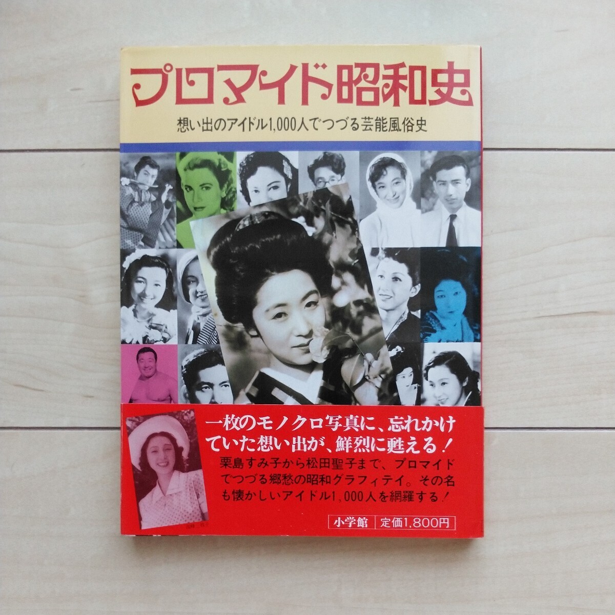 ■『プロマイド昭和史～想い出のアイドル1000人で綴る芸能風俗史』相賀徹夫編集発行。昭和57年初版カバー帯。小学館。郷愁の昭和風俗史。