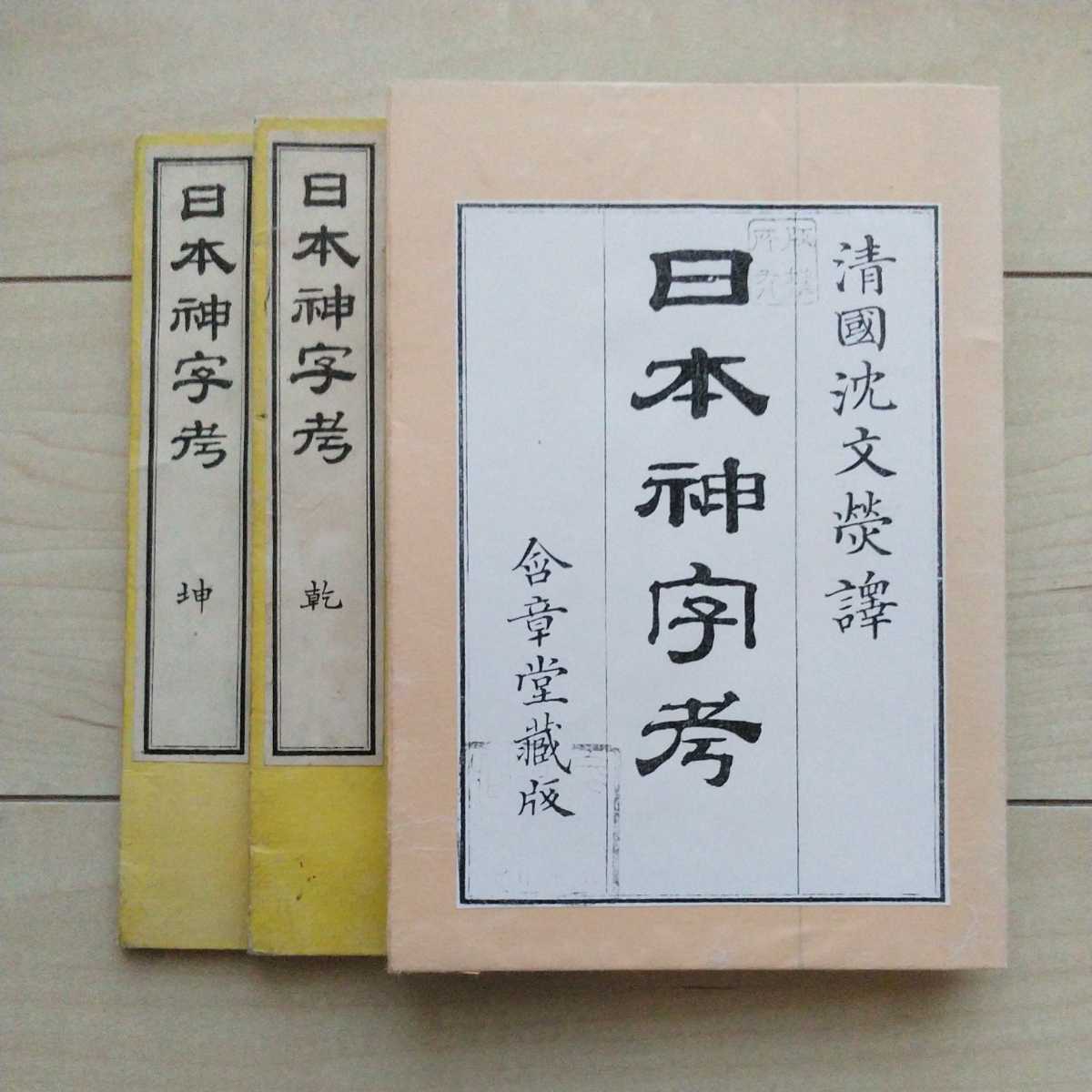 ■『日本神字考』乾坤2冊揃。清國沈文○譯。佐賀縣士族・園田弘編輯。明治17年初刷。含章堂版。神代文字否定説。神代文字資料。割と稀本。