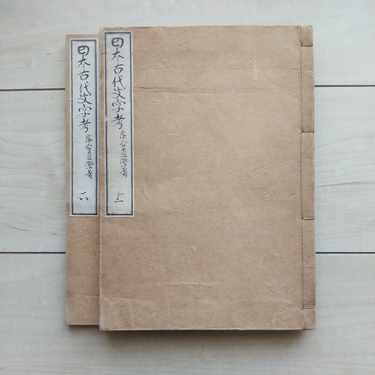 □『日本古代文字考(小槇舎藏版)』上下揃。落合直澄著。但し奥付 □『日本古代文字考(小槇舎藏版)』上下揃。落合直澄著。但し奥付