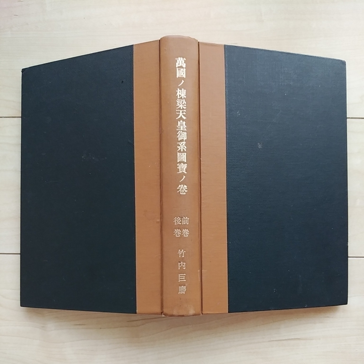 ■竹内文献『萬國ノ棟梁天皇御系圖寶ノ巻(前巻/後巻)』複寫製本１冊。■辯護士用・児玉天民(太古研究會本部)寫本編輯。神代文字其の他。