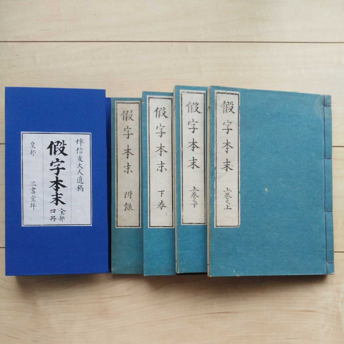□『假字本末(全部四冊)』伴信友遺稿。嘉永3年(1850年)後刷。皇都三書堂梓。□附録神代字辯に於て神代文字等は朝鮮の諺文だと謬論を展開。 - 和書 □『假字本末(全部四冊)』伴信友遺稿。嘉永3年(1850年)後刷。皇都三書堂梓。□附録神代字辯に於て神代文字等は朝鮮の諺文だと謬論を展開。 - 和書