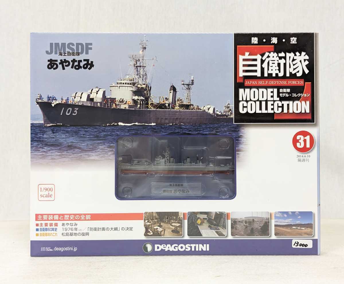 ＜未開封新品＞■#31 1/900 JGSDF 海上自衛隊　あやなみ　デアゴスティーニ 自衛隊モデルコレクション■13000_画像1