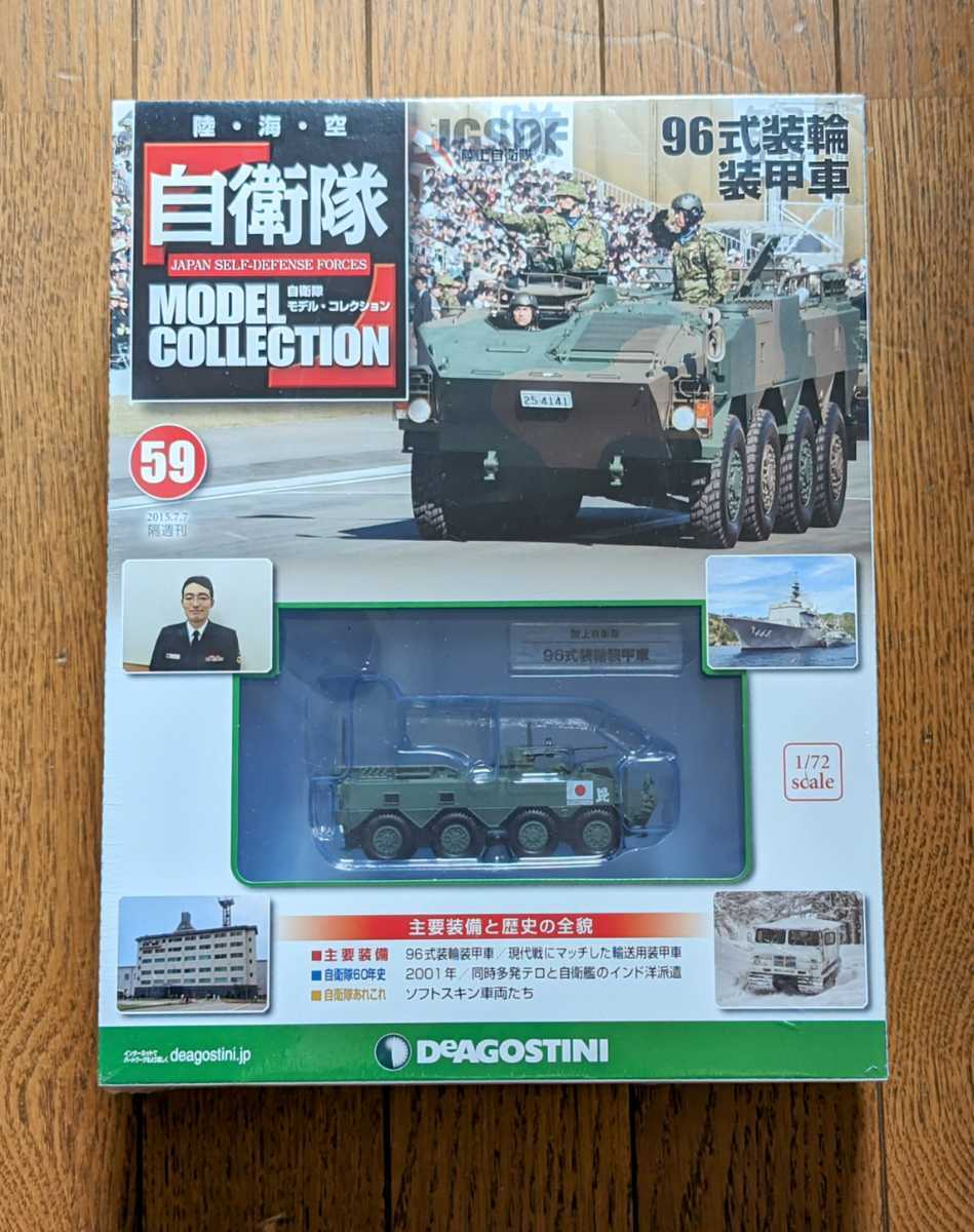 ＜未開封新品＞■デアゴスティーニ 自衛隊モデルコレクション #59 1/72 JGSDF 陸上自衛隊 96式装甲車■13017_画像1