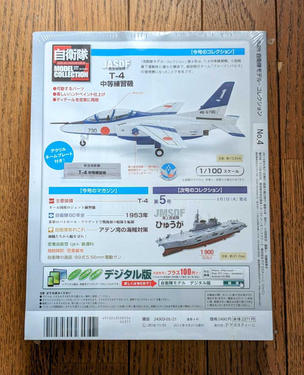 ＜未開封新品＞■#04 1/100 JGSDF 航空自衛隊　T-4　デアゴスティーニ 自衛隊モデルコレクション■13003_画像2