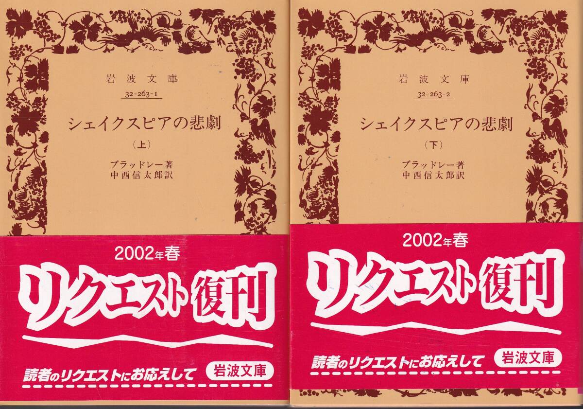 ブラッドレー　シェイクスピアの悲劇　上下巻揃　中西信太郎訳　岩波文庫　岩波書店　リクエスト復刊_画像1