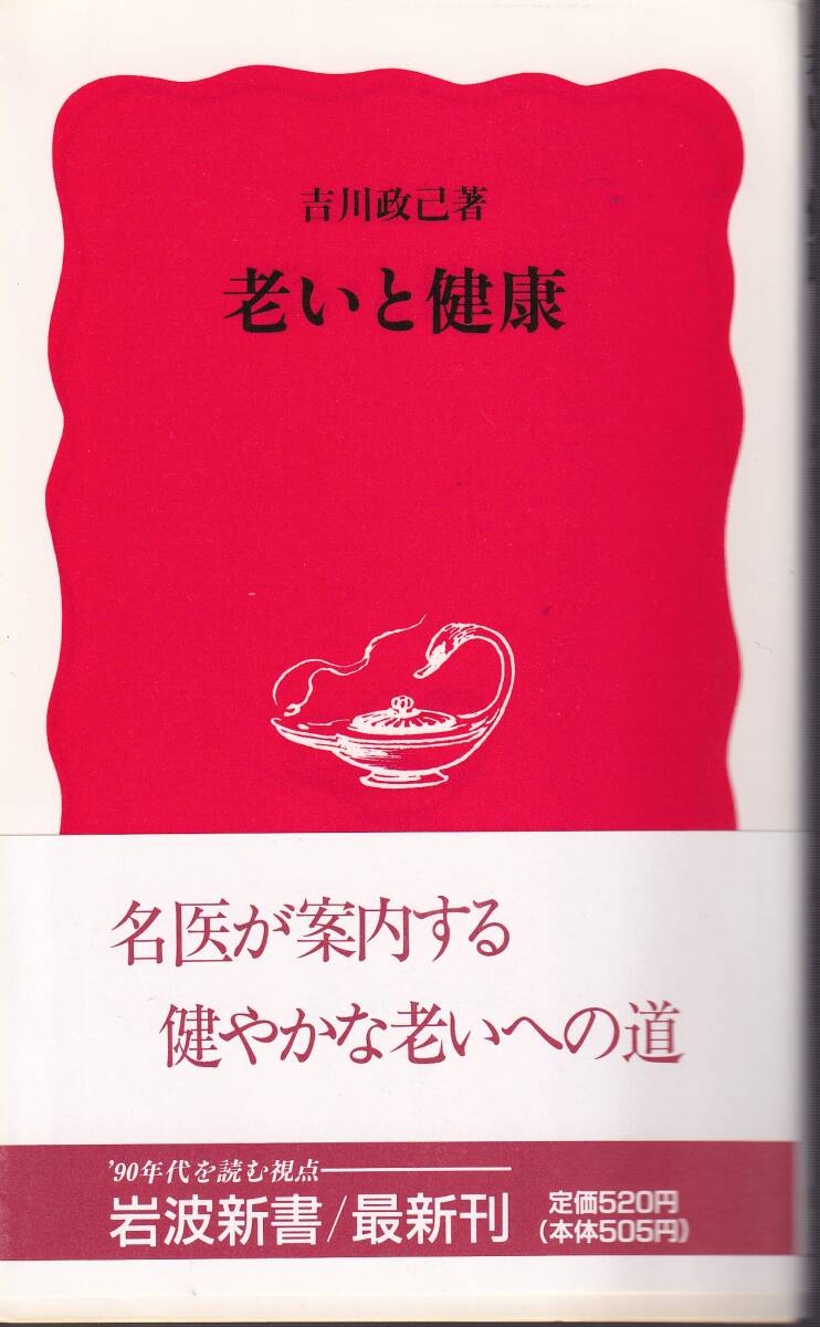 吉川政己　老いと健康　新赤版　岩波新書　岩波書店　初版_画像1