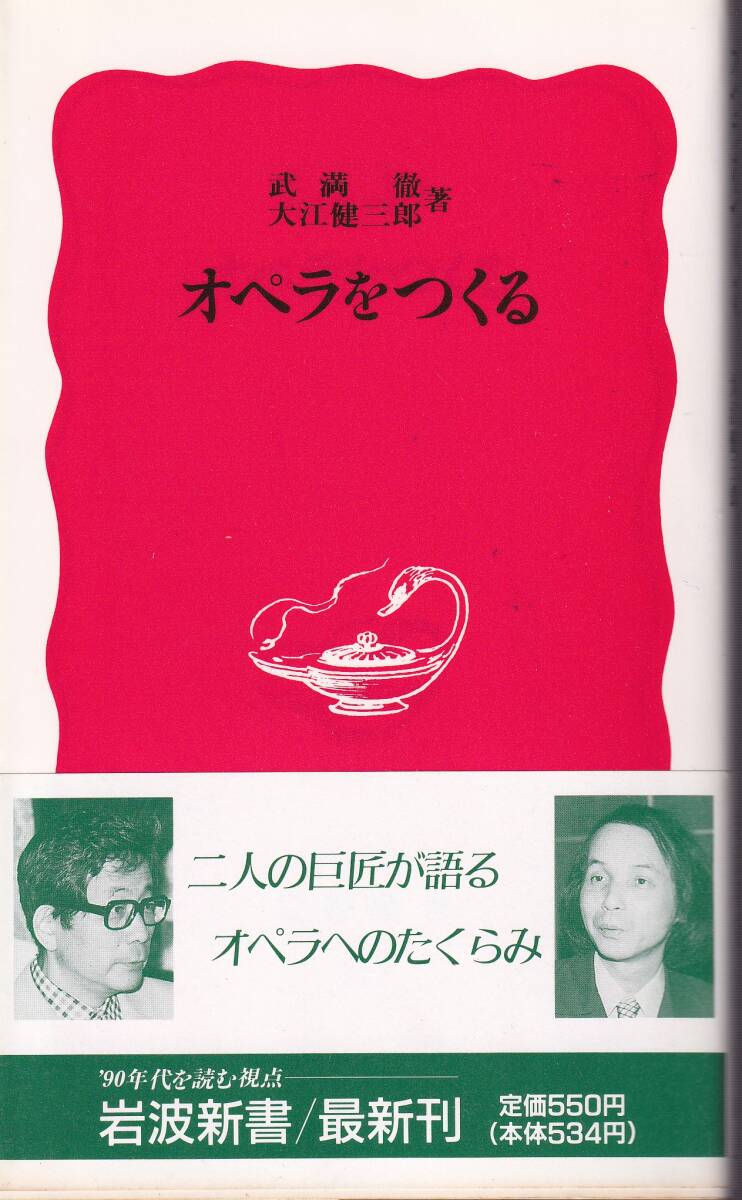 武満徹・大江健三郎　オペラをつくる　新赤版　岩波新書　岩波書店　初版_画像1