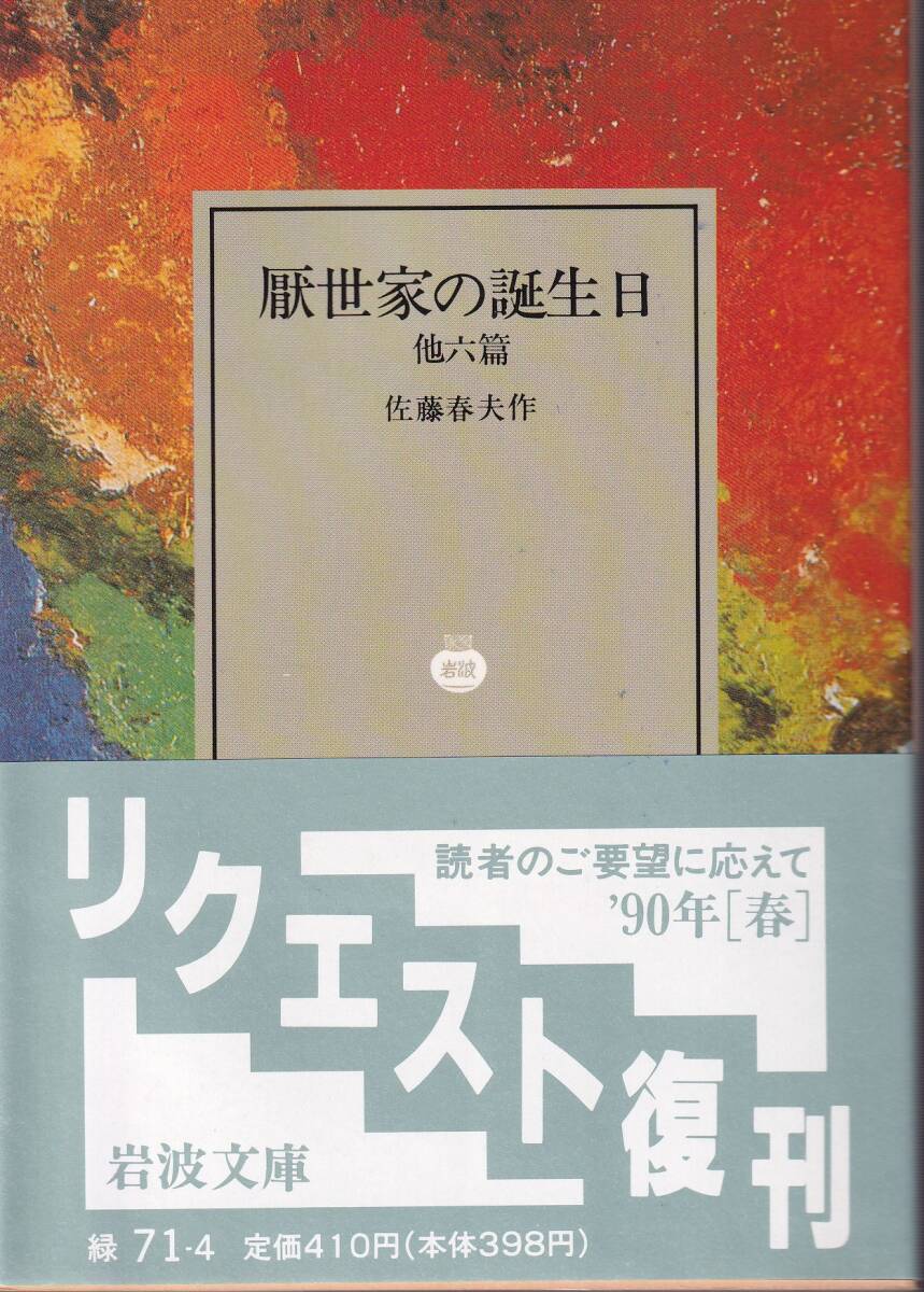 佐藤春夫　厭世家の誕生日　他六篇　岩波文庫　岩波書店　改版　リクエスト復刊_画像1