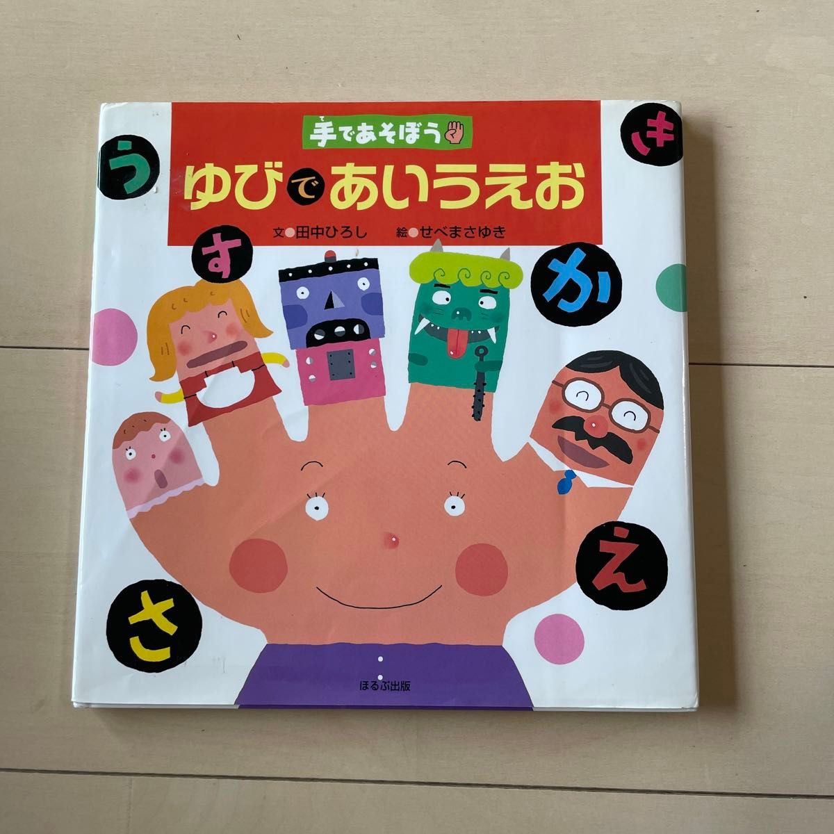 ゆびであいうえお （手であそぼう） 田中ひろし／文　せべまさゆき／絵