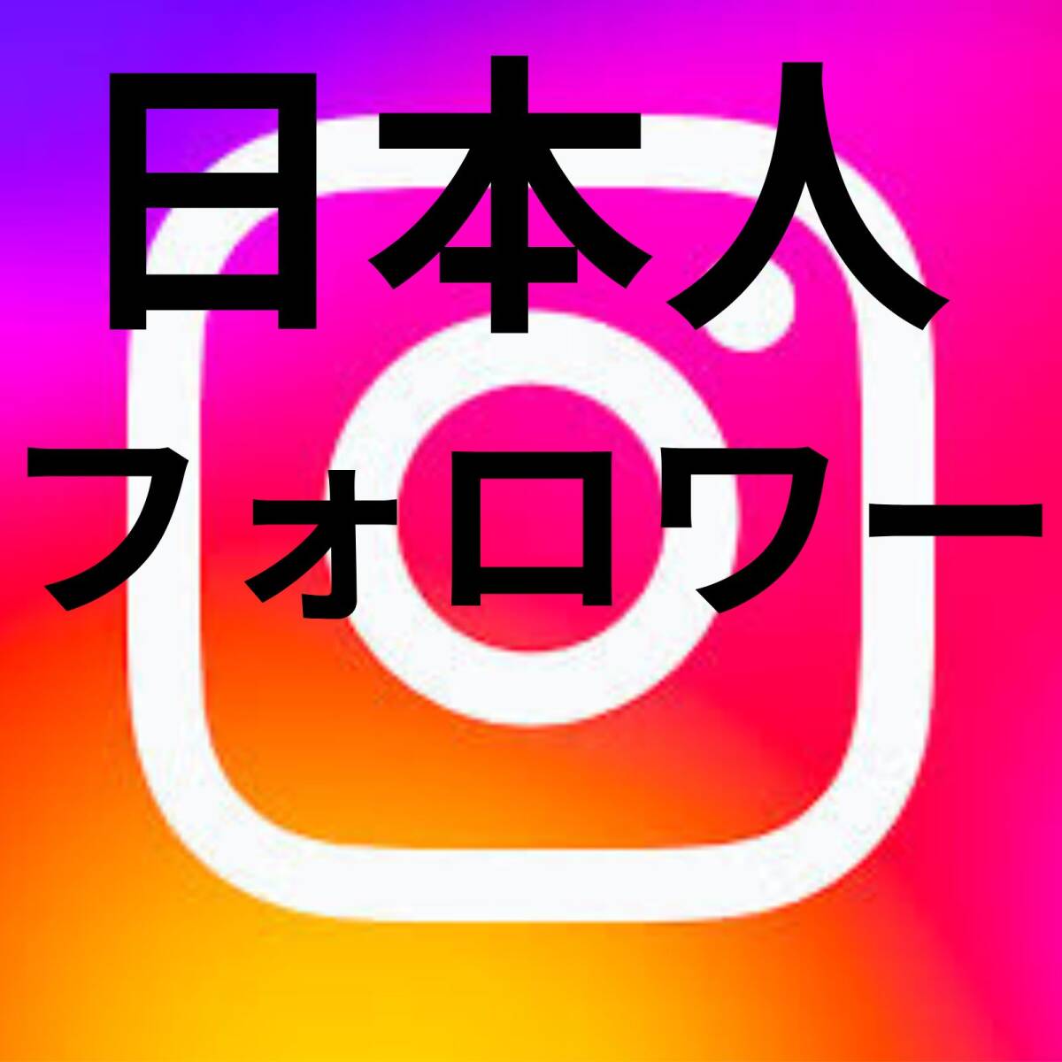 【最高品質★低価格★【Instagram日本人フォロワー400人】♪おまけ♪便利なSNS増加ツール！ SNS YouTube TikTok X Twitter_画像1