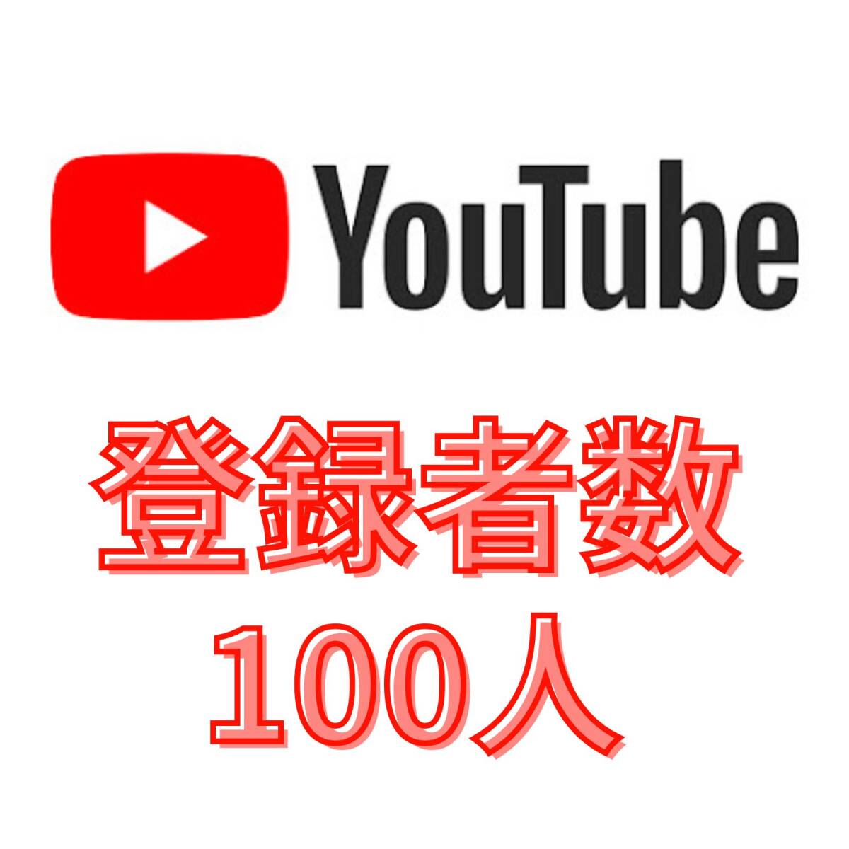 【収益化可能】Youtube 100チャンネル登録者増加 減少生涯保証 YouTube tiktok Instagram フォロワー_画像1