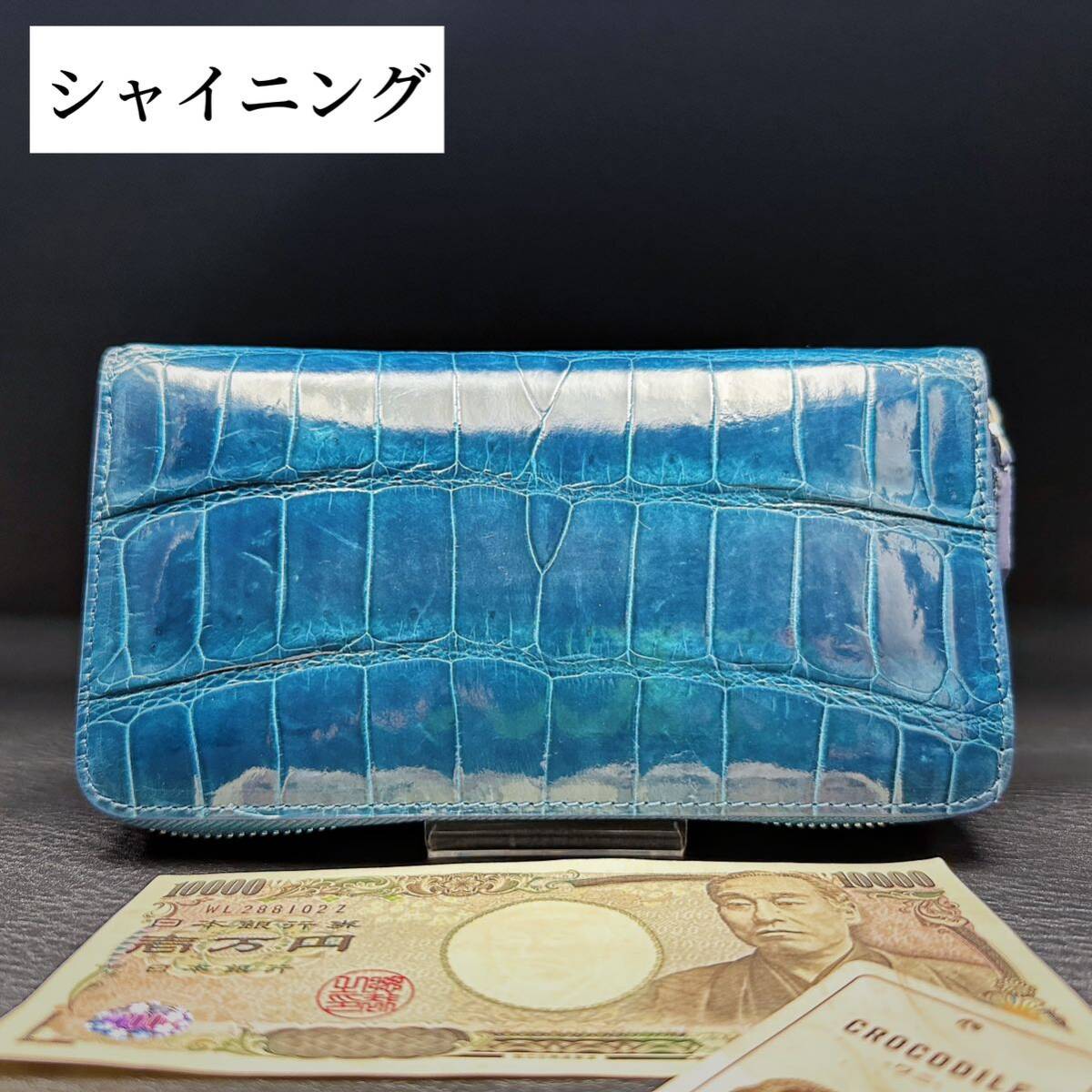 特別価格 クロコダイル 長財布(ラウンドファスナー/センター部位/ハンドメイド/シャイニング/腹革使用/貴重色/強艶/新品未使用/実物写真)_画像1