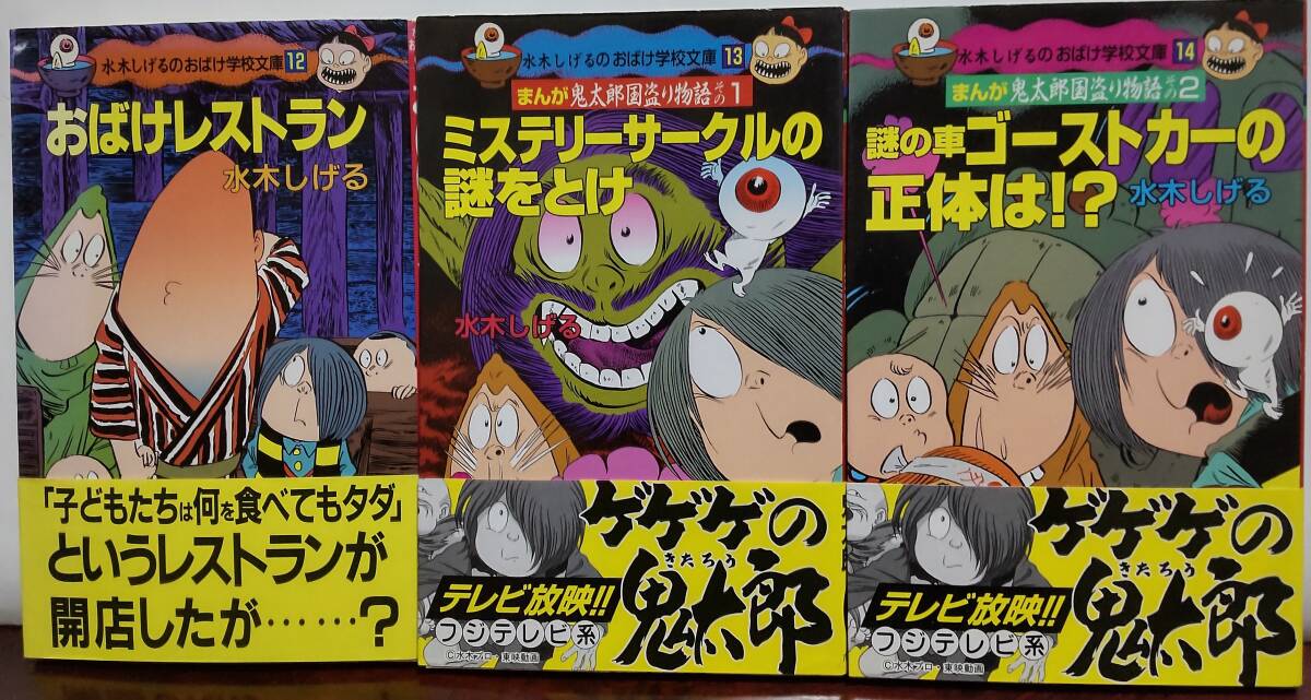 ポプラ社・水木しげるのおばけ学校文庫全17巻_画像4