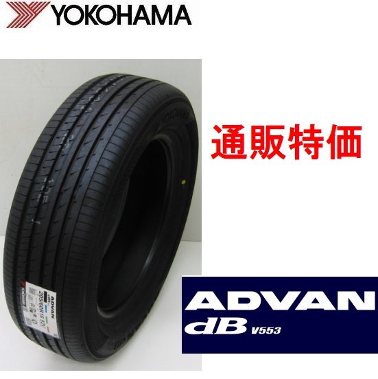 225/55R17 97W ヨコハマタイヤ ADVAN dB V553 (アドバン・デシベル) 低燃費コンフォートタイヤ【お取り寄せ】_画像1