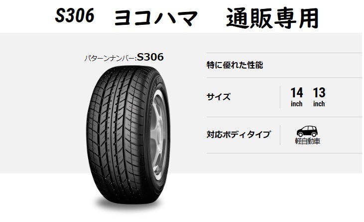 即納155/65R13 73S ヨコハマ S306（エス・サンマルロク） 　通販専用　タイヤ4本セット【2024年製】_画像1