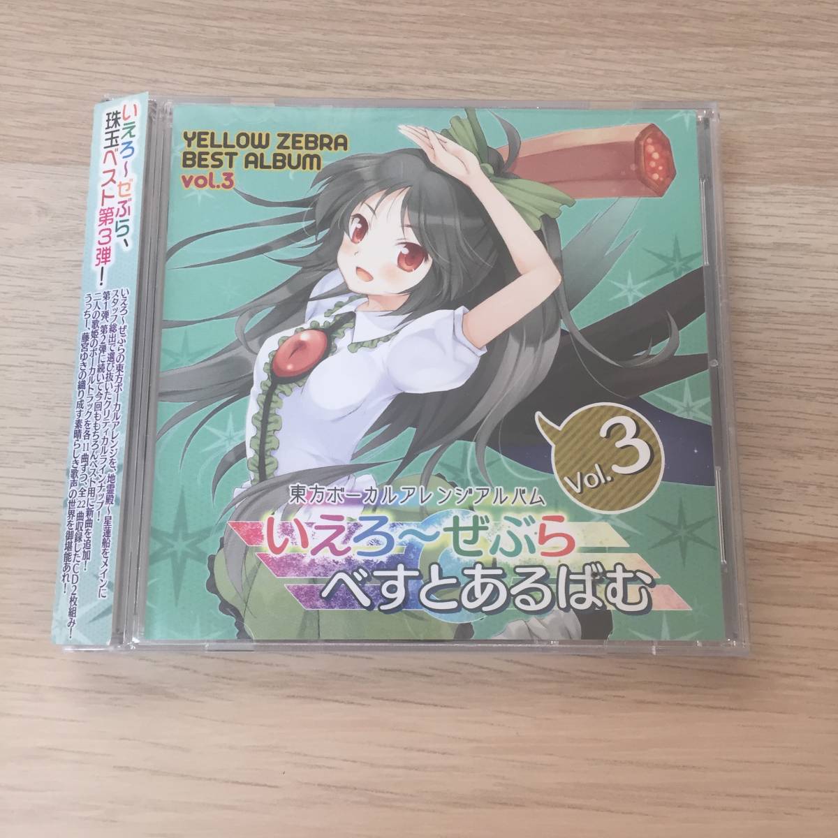 いえろ~ぜぶら べすとあるばむ3 / いえろ~ぜぶら 東方project いえろ~ぜぶら べすとあるばむ3 / いえろ~ぜぶら 東方project